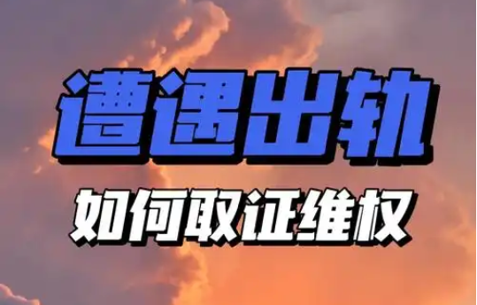 石家庄出轨调查取证：老公出轨逼离婚，不离婚的办法
